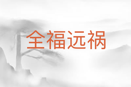 全福远祸