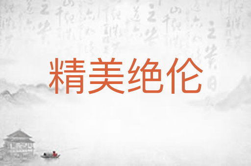 精美绝伦