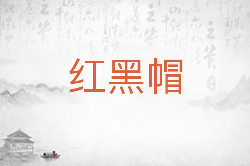 红黑帽
