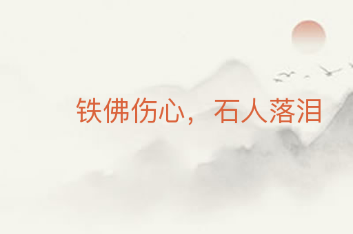 铁佛伤心,石人落泪