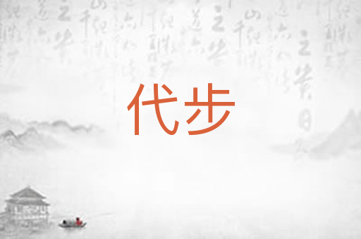 代步