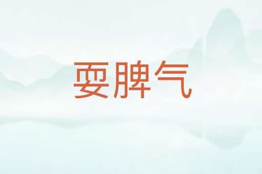 耍脾气