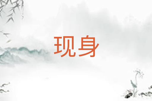 现身