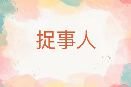 捉事人