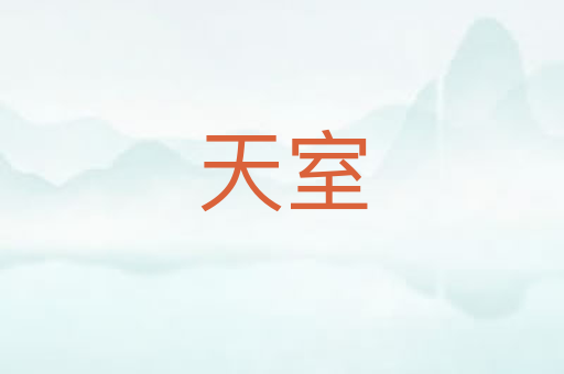 天室
