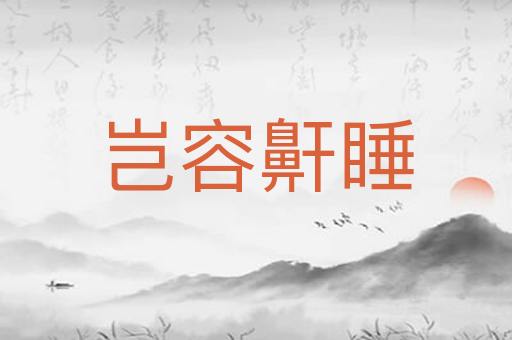岂容鼾睡