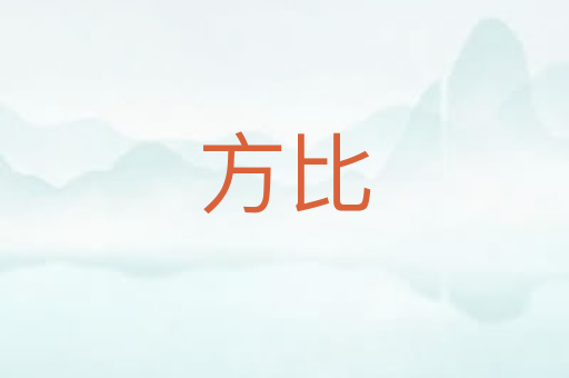 方比