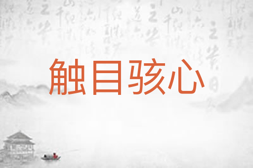 触目骇心