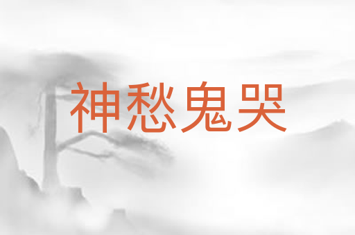 神愁鬼哭