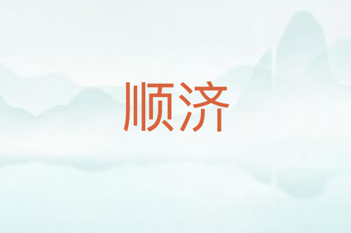 顺济