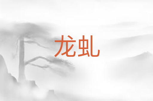 龙虬