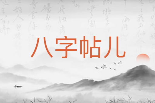八字帖儿