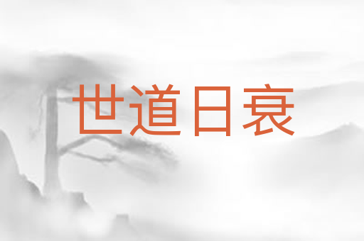 世道日衰