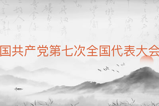 中国共产党第七次全国代表大会