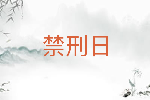 禁刑日
