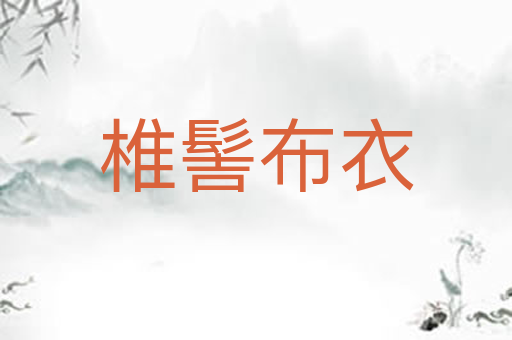 椎髻布衣
