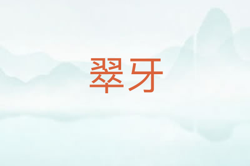 翠牙