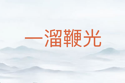 一溜鞭光