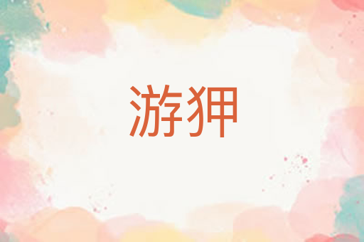 游狎