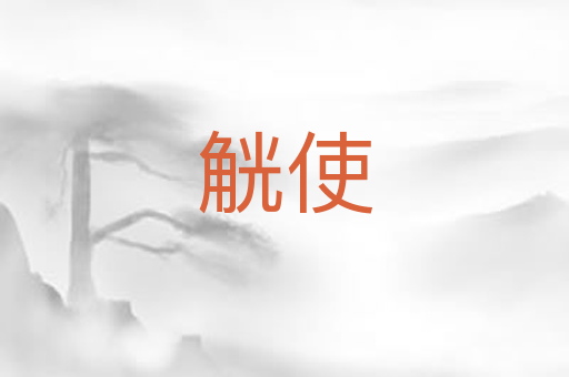 觥使