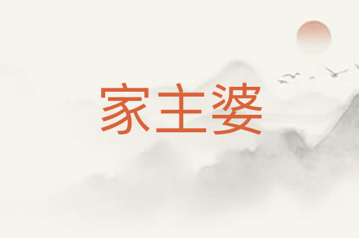 家主婆