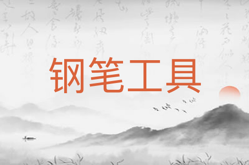 钢笔工具