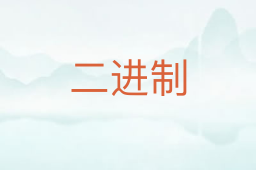 二进制