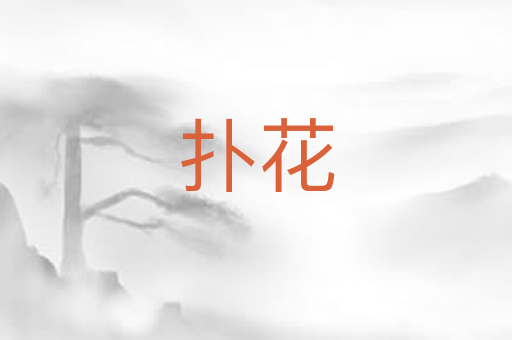 扑花