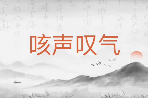 咳声叹气