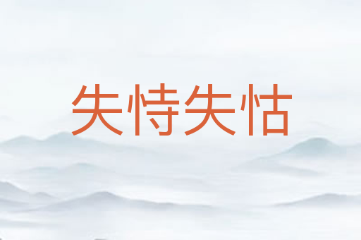 失恃失怙