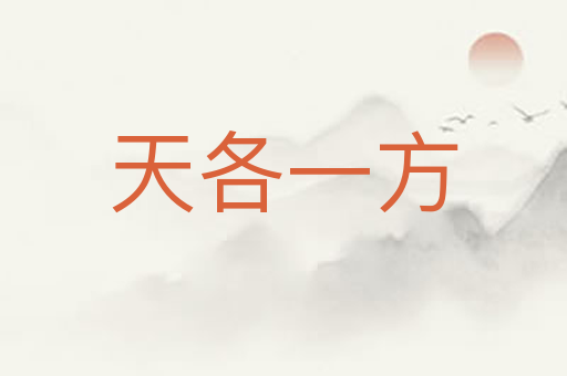 天各一方