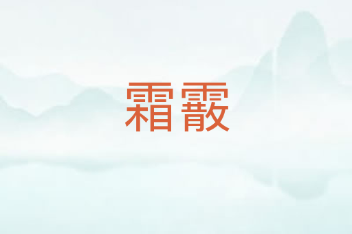 霜霰