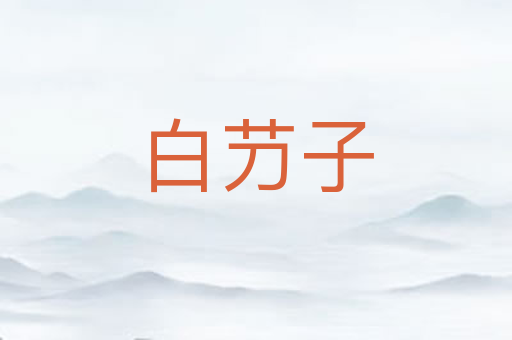 白芀子