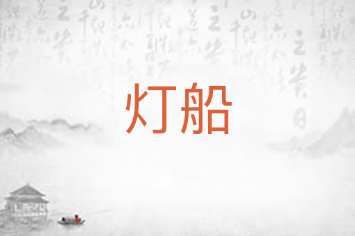 灯船