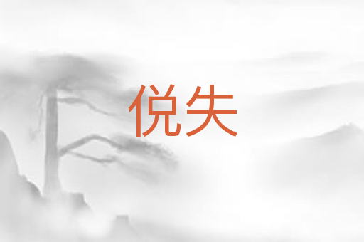 侻失