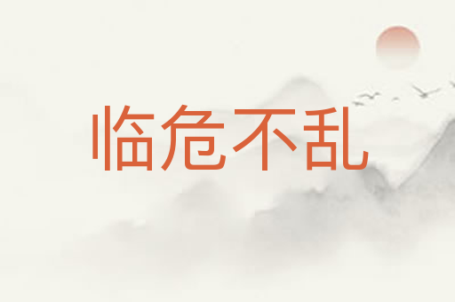 临危不乱