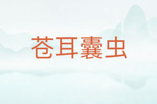 苍耳囊虫