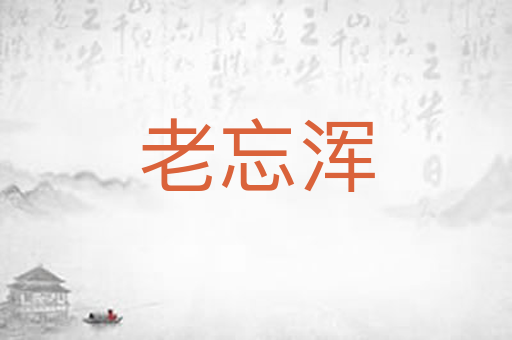 老忘浑