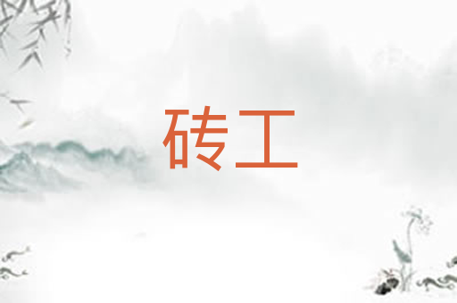 砖工