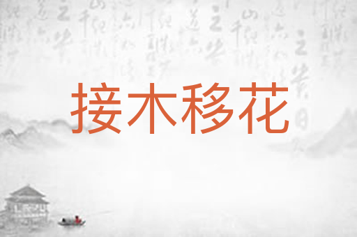 接木移花