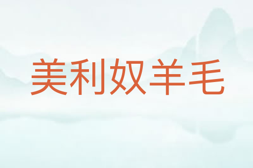 美利奴羊毛