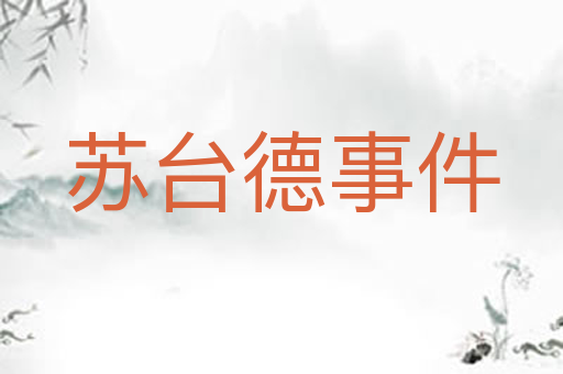 苏台德事件