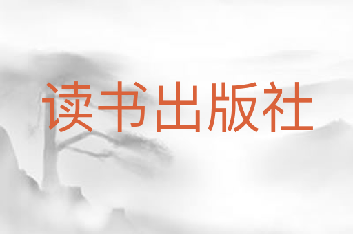 读书出版社
