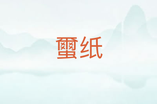 蠒纸