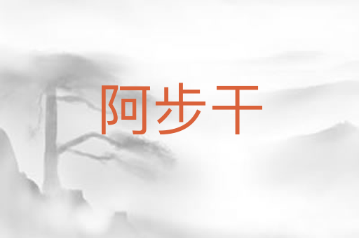 阿步干