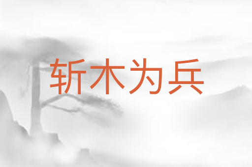 斩木为兵