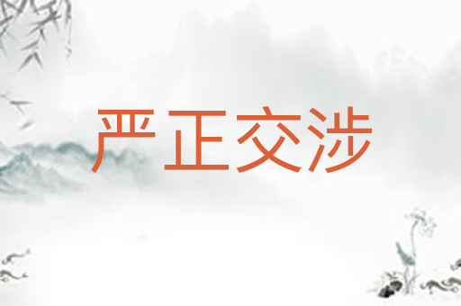 严正交涉