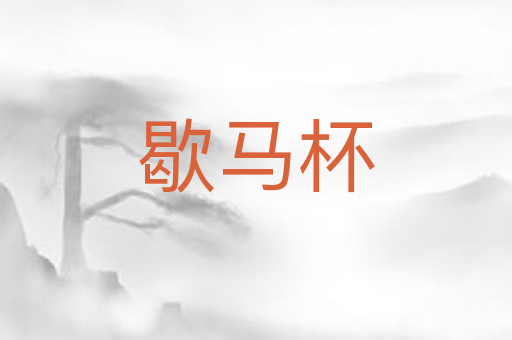 歇马杯