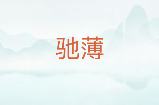 驰薄