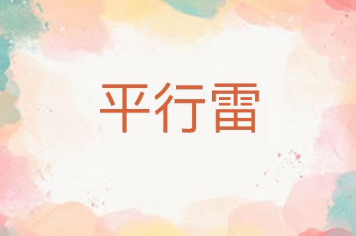 平行雷